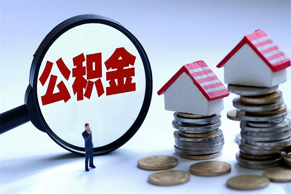 随县公积金想取出来零花（公积金提取零元）