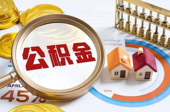 随县离职公积金取网上申请（离职在线提取公积金）
